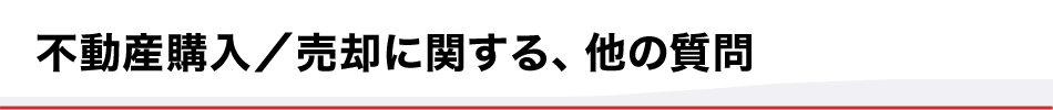 不動産購入／売却に関する、他の質問