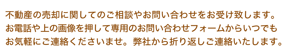 不動産の売却に関してのご相談やお問い合わせをお受け致します。