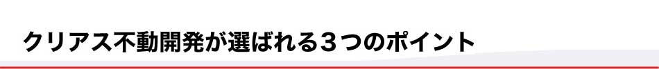 クリアス不動開発が選ばれる３つのポイント