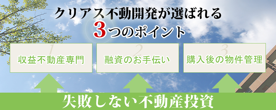 クリアス不動開発が選ばれる３つのポイント