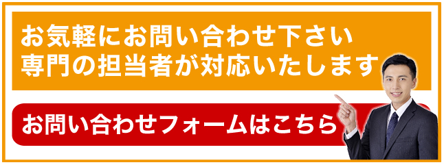 お気軽にお問い合わせ下さい。専門の担当者が対応いたします。電話：098-979-9387　お問い合わせフォーム