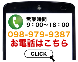 お気軽にお問い合わせ下さい。専門の担当者が対応いたします。電話：098-979-9387　お問い合わせフォーム