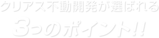 クリアス不動開発が選ばれる3つのポイント