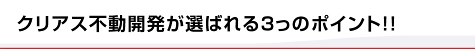 クリアス不動開発が選ばれる3っのポイント!!